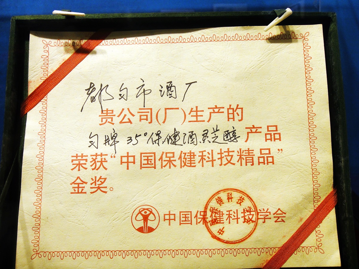 1990-匀牌35°保健酒灵芝醇获中国保健科技精品金奖